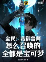 《全民：我御兽师，怎么召唤的全都是宝可梦》小说封面