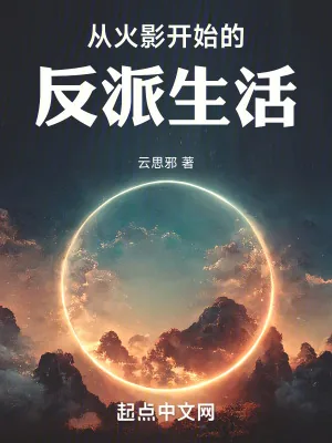 《从火影开始的反派生活》小说封面