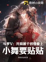 《斗罗V：开局被千仞雪看上，小舞要贴贴》小说封面