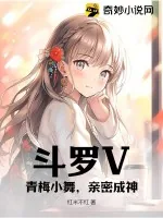 《斗罗V：青梅小舞，亲密成神！》小说封面