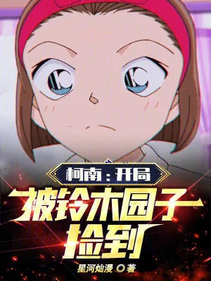 《柯南:开局被铃木园子捡到》小说封面