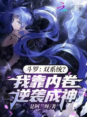 《斗罗:双系统?我靠内卷逆袭成神》小说封面
