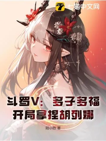 《斗罗V:多子多福,开局拿捏胡列娜》小说封面
