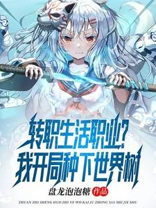 《转职生活职业？我开局种下世界树》小说封面