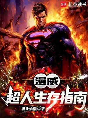 《漫威:超人生存指南》小说封面