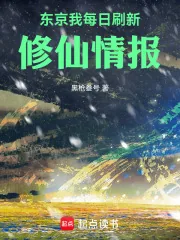 《东京:我每日刷新修仙情报》小说封面