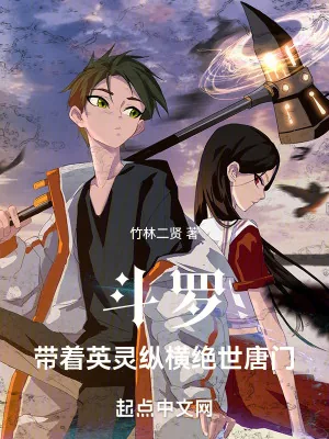 《斗罗:带着英灵纵横绝世唐门》小说封面