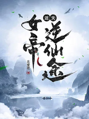 《遮天:女帝逆仙途》小说封面