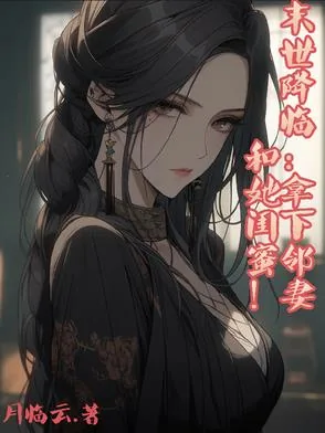 《末世降临:拿下邻妻和她闺蜜!》小说封面