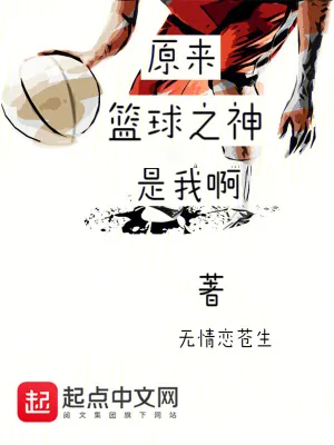 《原来篮球之神是我啊？》小说封面