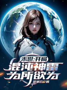 《末世:开局混沌神雷,为所欲为》小说封面