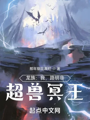 《龙族：我，路明非，超兽冥王》小说封面