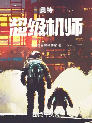 《奥特:超级机师》小说封面