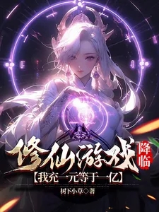 《修仙游戏降临，我充一元等于一亿》小说封面