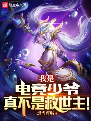 《我是电竞少爷，真不是救世主！》小说封面