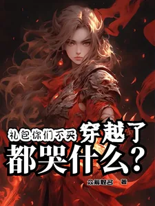 《礼包你们不买，穿越了都哭什么？》小说封面