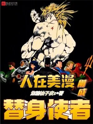 《人在美漫,刚成替身使者》小说封面