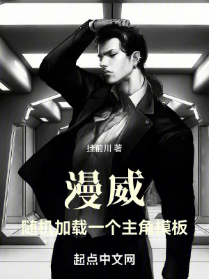 《漫威：随机加载一个主角模板》小说封面