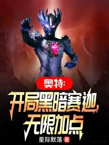 《奥特：开局黑暗赛迦，无限加点》小说封面