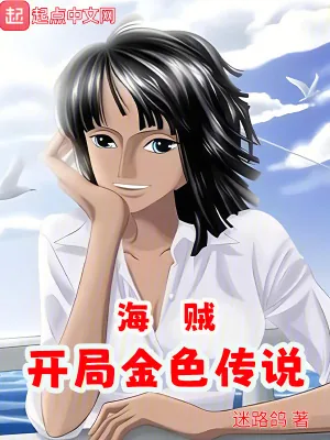《海贼：开局金色传说》小说封面