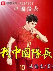 《我,中国队长》小说封面
