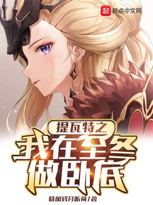 《提瓦特之我在至冬做卧底》小说封面