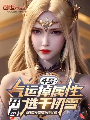 《斗罗：气运掉属性，开局选千仞雪》小说封面