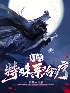 《加点:特殊系治疗》小说封面