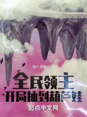 《全民领主:开局抽到葫芦娃》小说封面