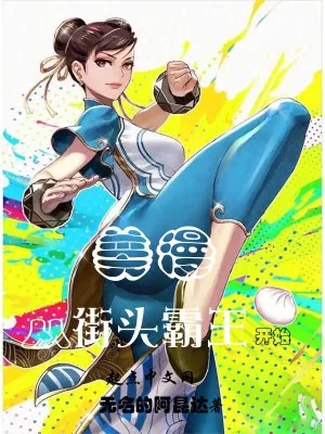 《美漫从街头霸王开始》小说封面