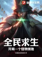 《全民求生:开局一个怪物领地》小说封面