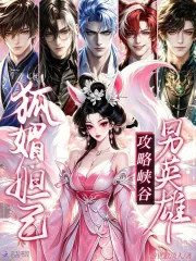 《狐媚妲己，攻略峡谷男英雄》小说封面