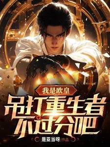 《我是欧皇，吊打重生者不过分吧》小说封面