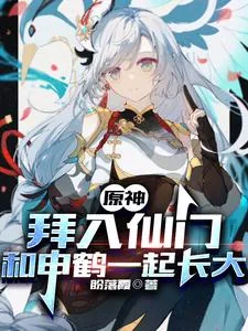 《原神：拜入仙门和申鹤一起长大》小说封面
