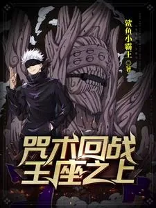 《咒术回战：王座之上》小说封面