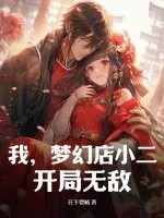 《我，梦幻店小二，开局无敌》小说封面
