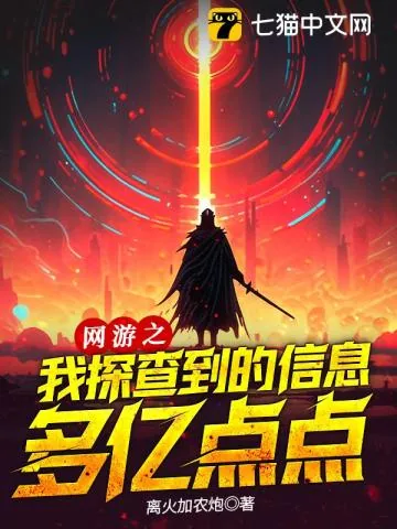 《网游之我探查到的信息多亿点点》小说封面