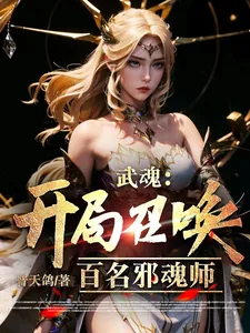 《武魂:开局召唤百名邪魂师》小说封面
