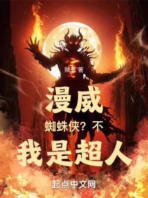 《漫威:蜘蛛侠?不,我是超人!》小说封面