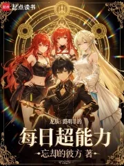 《龙族:路明非的每日超能力》小说封面