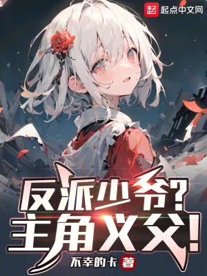 《反派少爷?主角义父!》小说封面