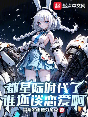 《都星际时代了谁还谈恋爱啊》小说封面