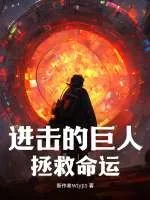 《进击的巨人:拯救命运》小说封面