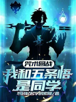 《咒术回战:我和五条悟是同学》小说封面