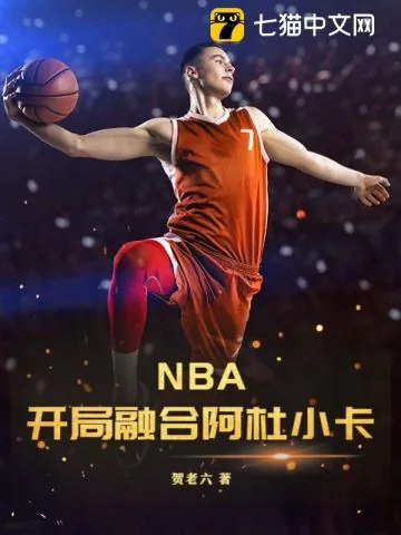 《NBA:开局融合阿杜小卡》小说封面