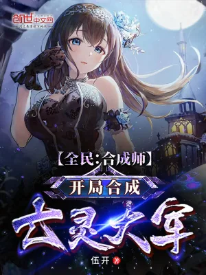 《全民:合成师,开局合成亡灵大军》小说封面