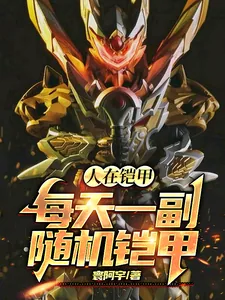 《人在铠甲,每天一副随机铠甲》小说封面