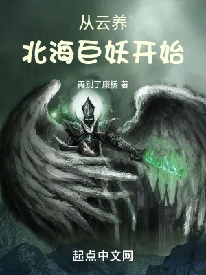 《从云养北海巨妖开始》小说封面