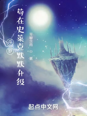 《斗罗：苟在史莱克默默升级》小说封面