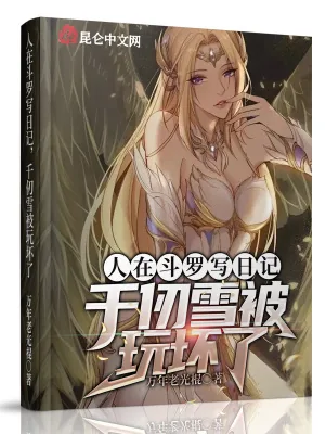 《人在斗罗写日记,千仞雪被玩坏了》小说封面
